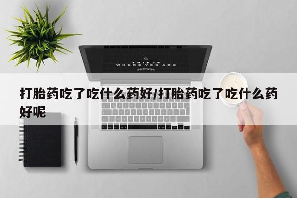网上卖打胎药的微信号动态 第56页