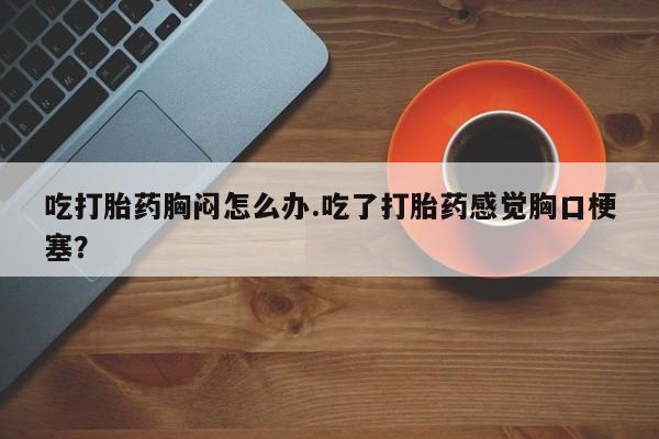 网上卖打胎药的微信号新闻 第54页