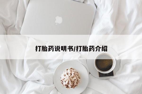 网上卖打胎药的微信号打胎药说明书/打胎药介绍