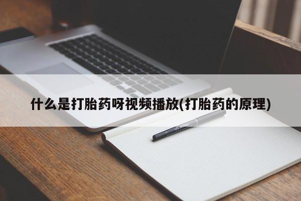 网上卖打胎药的微信号什么是打胎药呀视频播放(打胎药的原理)