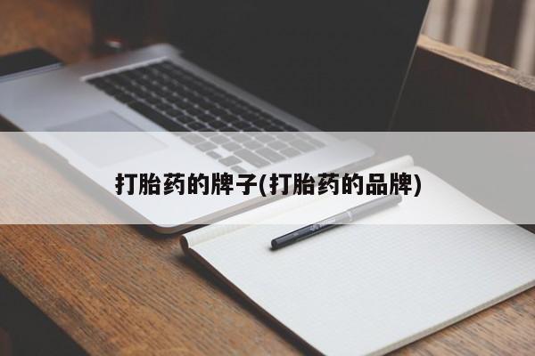 网上卖打胎药的微信号打胎药的牌子(打胎药的品牌)
