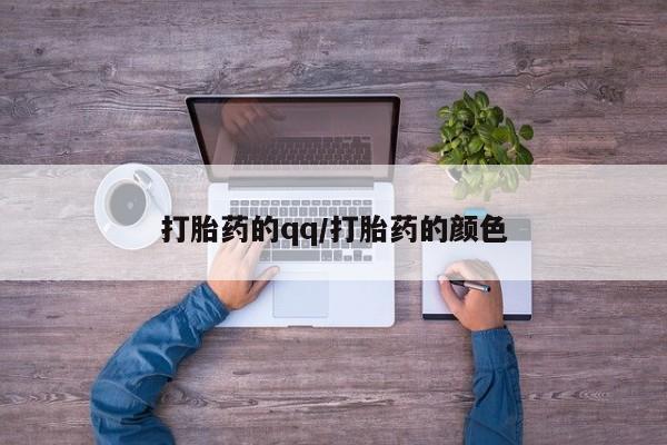 网上卖打胎药的微信号打胎药的qq/打胎药的颜色