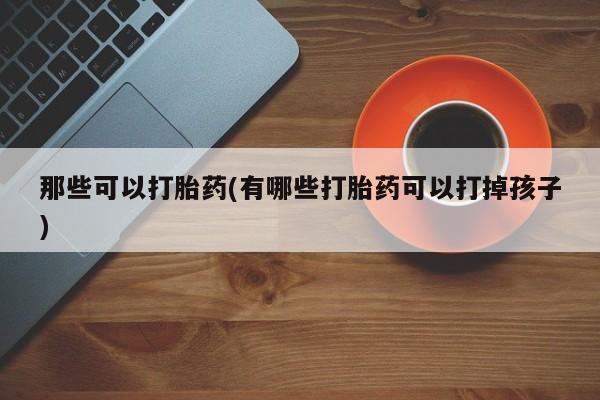 网上卖打胎药的微信号动态 第42页