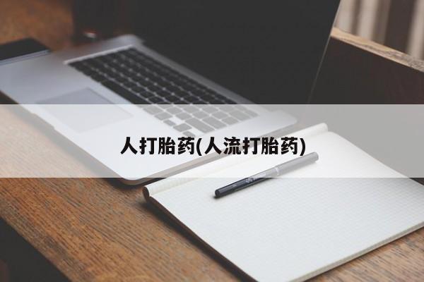 网上卖打胎药的微信号要闻 第39页
