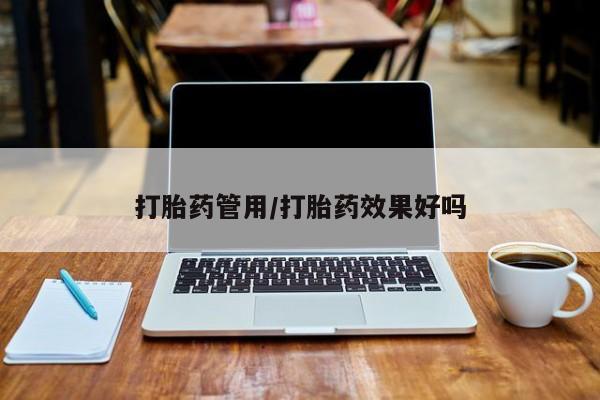 网上卖打胎药的微信号打胎药管用/打胎药效果好吗