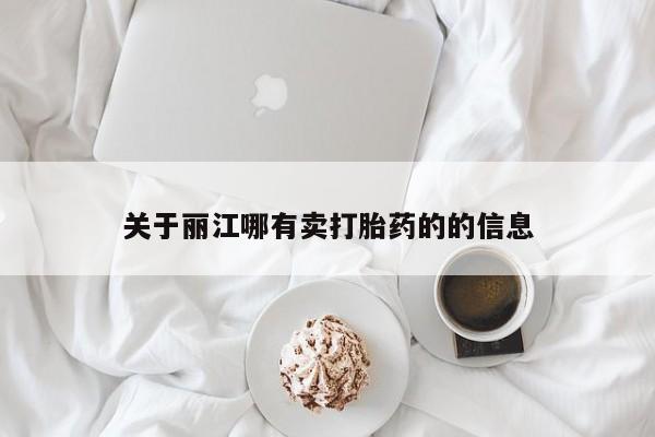 网上卖打胎药的微信号关于丽江哪有卖打胎药的的信息