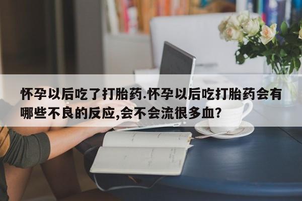 网上卖打胎药的微信号新闻 第25页