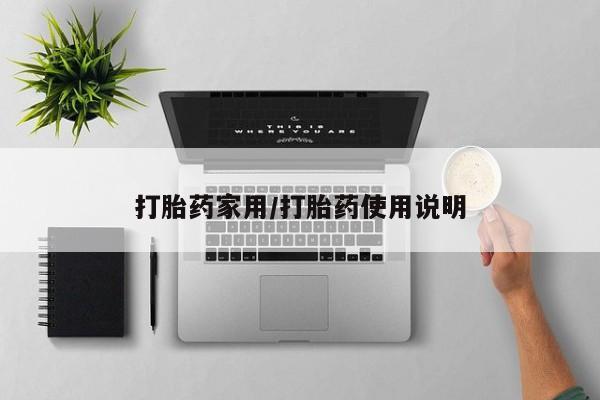 网上卖打胎药的微信号打胎药家用/打胎药使用说明
