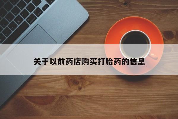 网上卖打胎药的微信号关于以前药店购买打胎药的信息