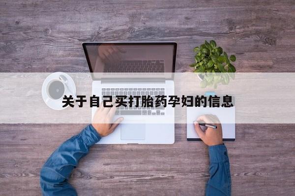 网上卖打胎药的微信号关于自己买打胎药孕妇的信息