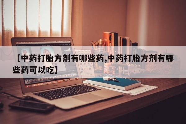网上卖打胎药的微信号动态 第14页