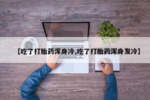 网上卖打胎药的微信号动态 第9页
