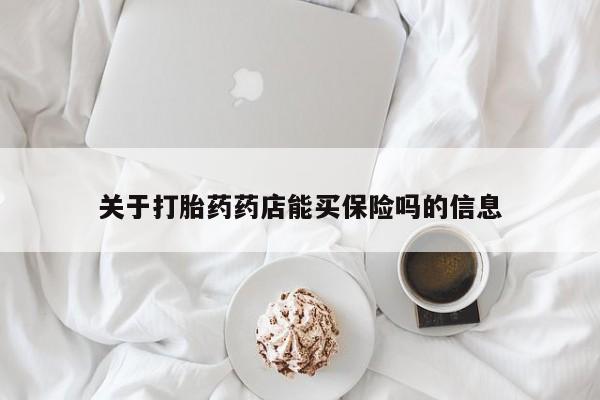 网上卖打胎药的微信号关于打胎药药店能买保险吗的信息