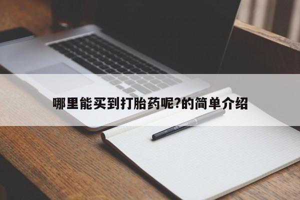网上卖打胎药的微信号哪里能买到打胎药呢?的简单介绍