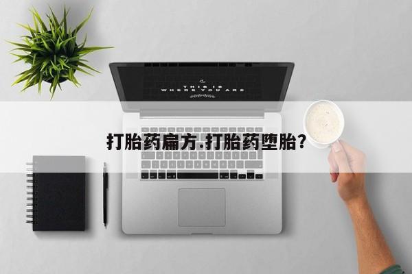 网上卖打胎药的微信号打胎药扁方.打胎药堕胎？