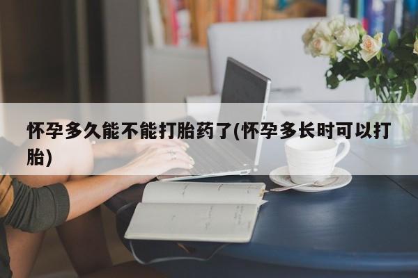 网上卖打胎药的微信号怀孕多久能不能打胎药了(怀孕多长时可以打胎)