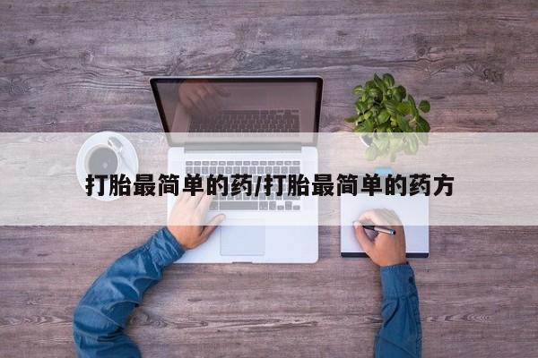 网上卖打胎药的微信号打胎最简单的药/打胎最简单的药方