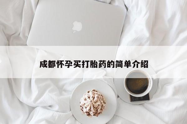 网上卖打胎药的微信号成都怀孕买打胎药的简单介绍