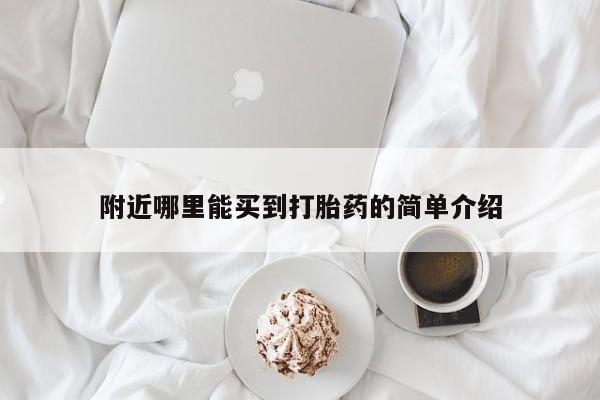网上卖打胎药的微信号附近哪里能买到打胎药的简单介绍