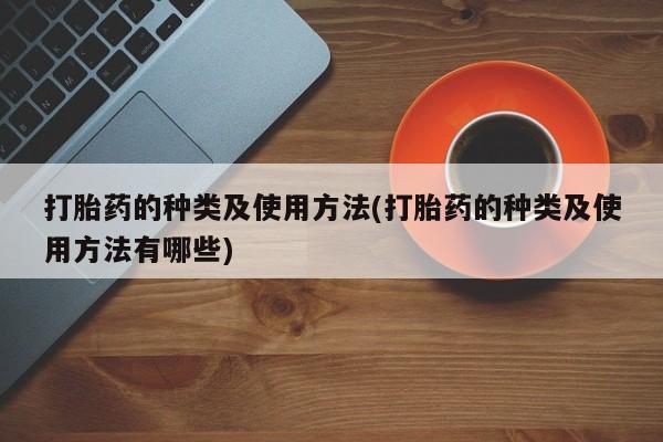 网上卖打胎药的微信号打胎药的种类及使用方法(打胎药的种类及使用方法有哪些)