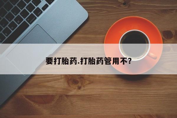 网上卖打胎药的微信号要打胎药.打胎药管用不？