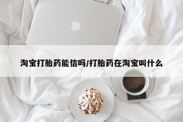 网上卖打胎药的微信号淘宝打胎药能信吗/打胎药在淘宝叫什么