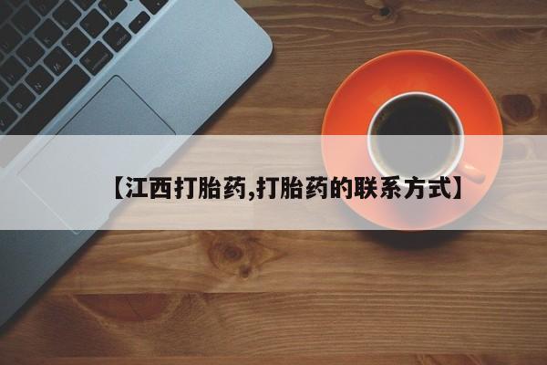 网上卖打胎药的微信号【江西打胎药,打胎药的联系方式】