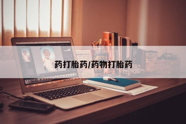 网上卖打胎药的微信号药打胎药/药物打胎药