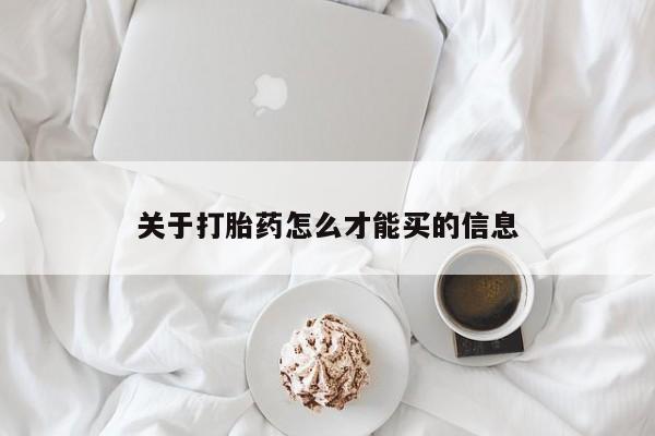 网上卖打胎药的微信号关于打胎药怎么才能买的信息