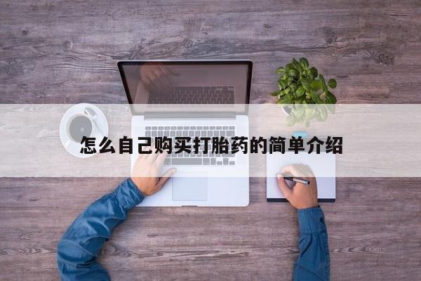 网上卖打胎药的微信号怎么自己购买打胎药的简单介绍